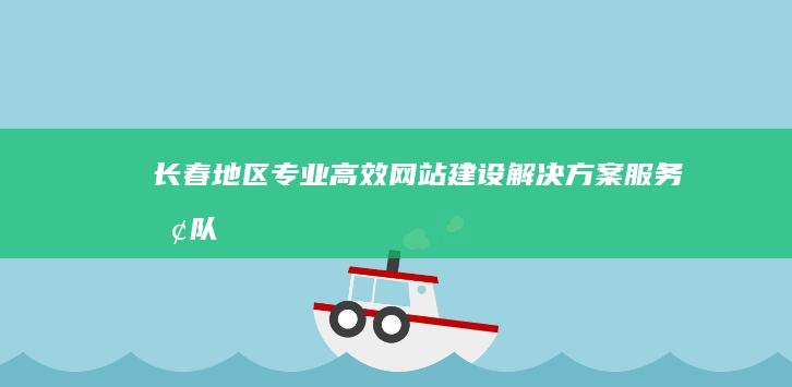 长春地区专业高效网站建设解决方案服务团队