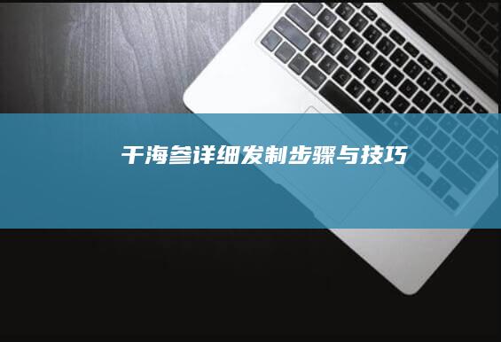 干海参详细发制步骤与技巧